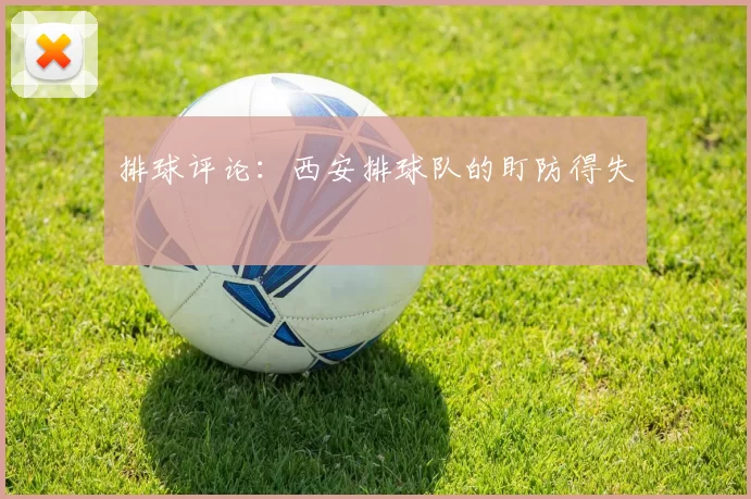 排球评论：西安排球队的盯防得失