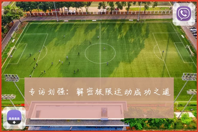 专访刘强：解密极限运动成功之道