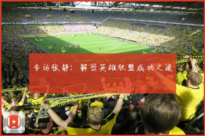 专访张静：解密英雄联盟成功之道