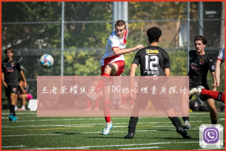 王者荣耀焦点：JDG的心理素质探讨
