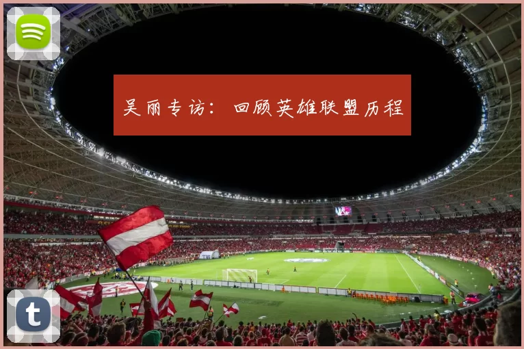 吴丽专访：回顾英雄联盟历程