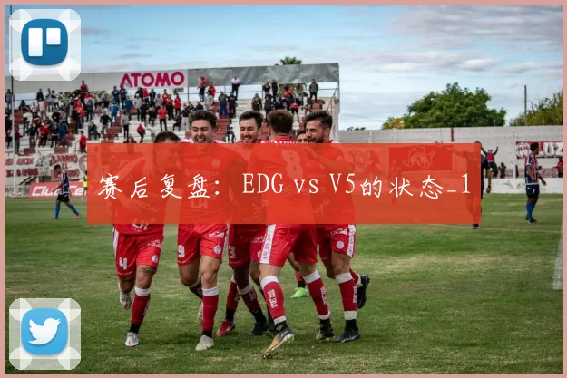 赛后复盘：EDG vs V5的状态_1