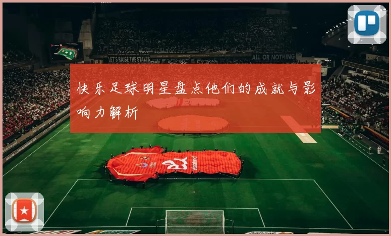 快乐足球明星盘点他们的成就与影响力解析