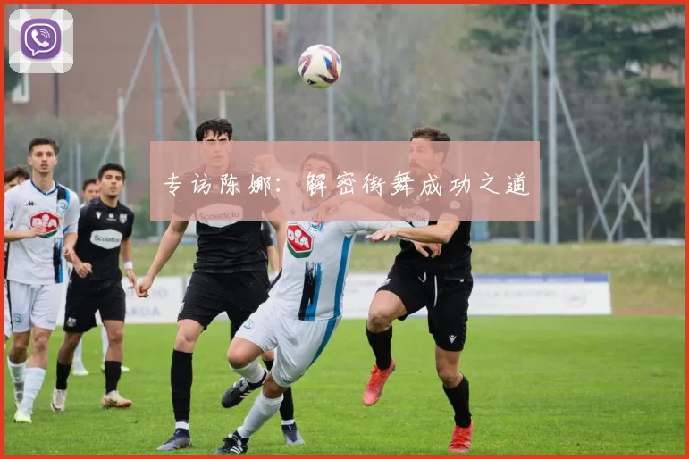 专访陈娜：解密街舞成功之道